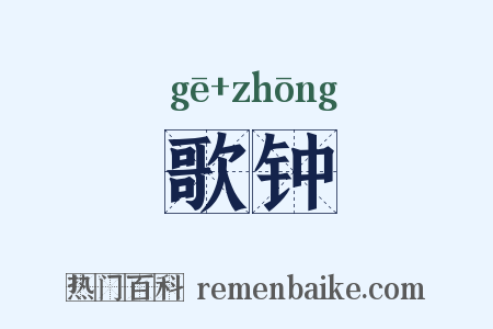 歌钟是什么意思的图片